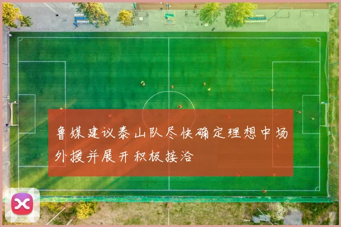 鲁媒建议泰山队尽快确定理想中场外援并展开积极接洽