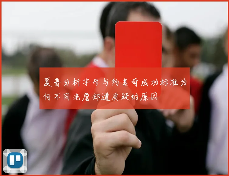 夏普分析字母与约基奇成功标准为何不同老詹却遭质疑的原因