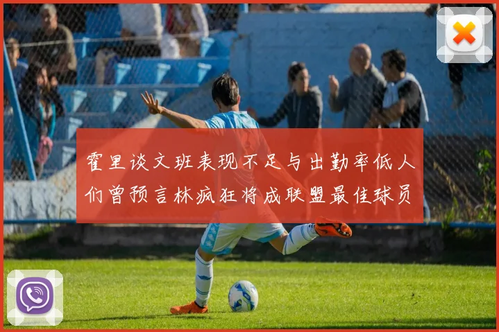霍里谈文班表现不足与出勤率低人们曾预言林疯狂将成联盟最佳球员